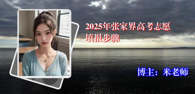 2025年张家界高考志愿填报步骤