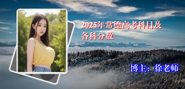 2025年常德高考科目及各科分数