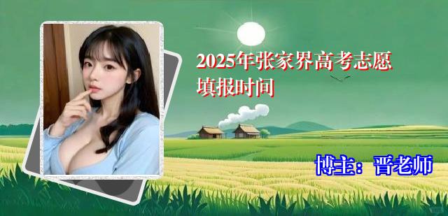 2025年张家界高考志愿填报时间