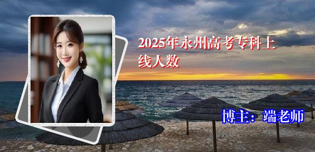 2025年永州高考专科上线人数