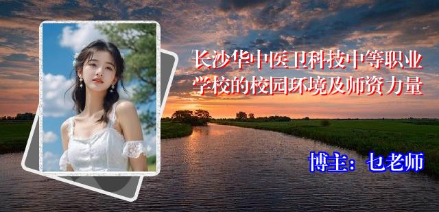 长沙华中医卫科技中等职业学校的校园环境及师资力量
