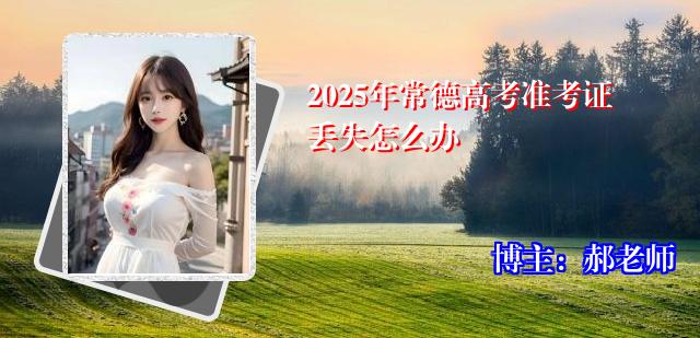 2025年常德高考准考证丢失怎么办