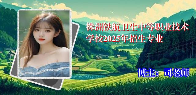 株洲铁航卫生中等职业技术学校2025年招生专业