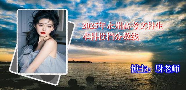 2025年永州高考文科生本科投档分数线