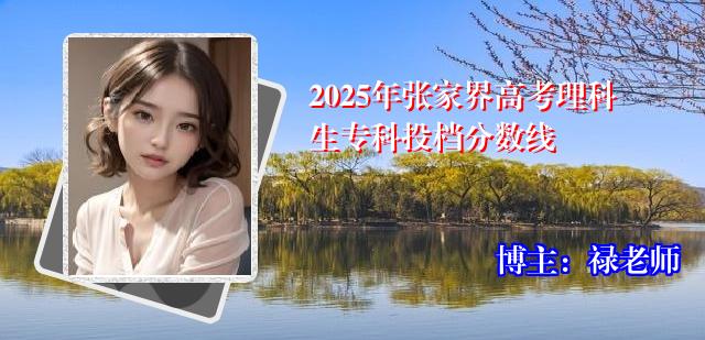 2025年张家界高考理科生专科投档分数线