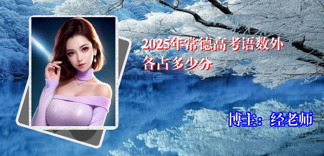 2025年常德高考语数外各占多少分