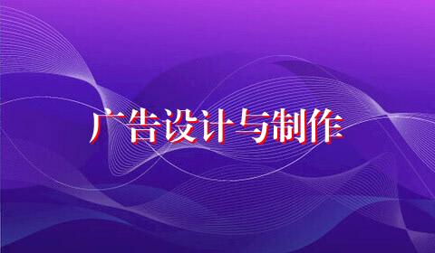 广告设计与制作