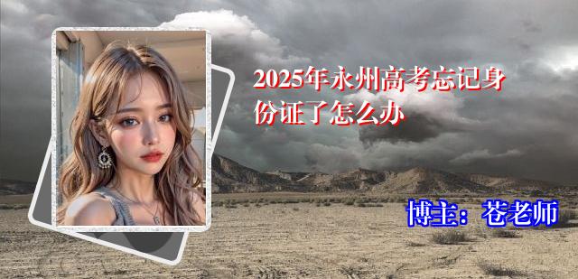2025年永州高考忘记身份证了怎么办