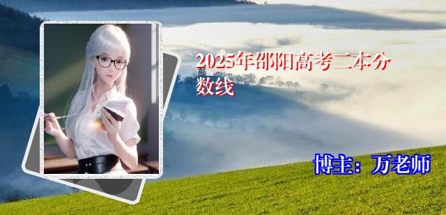 2025年邵阳高考二本分数线
