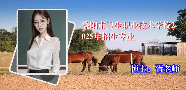 益阳市卫生职业技术学校2025年招生专业