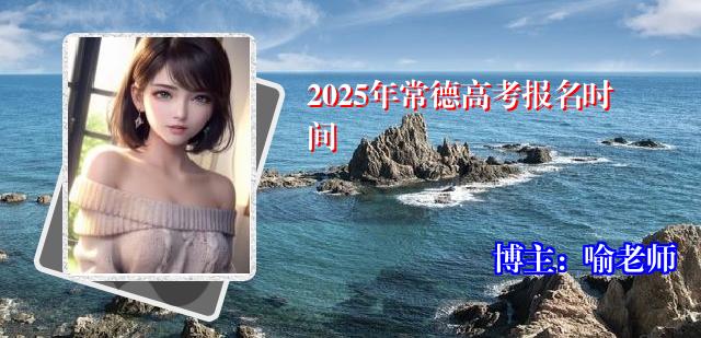 2025年常德高考报名时间