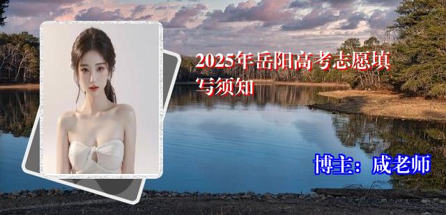 2025年岳阳高考志愿填写须知