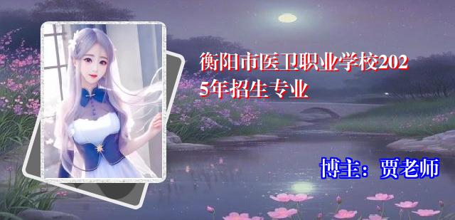 衡阳市医卫职业学校2025年招生专业