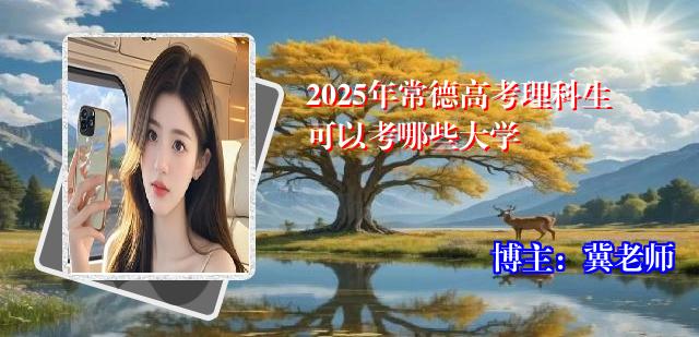 2025年常德高考理科生可以考哪些大学