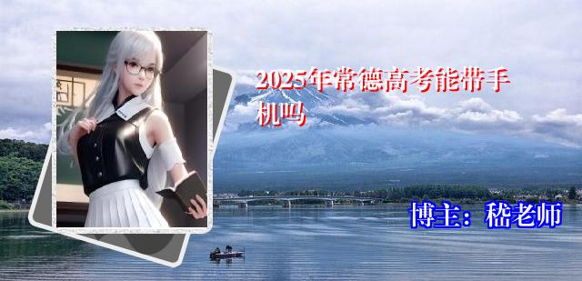 2025年常德高考能带手机吗