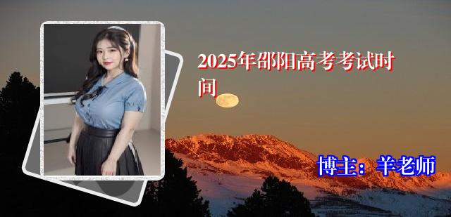 2025年邵阳高考考试时间