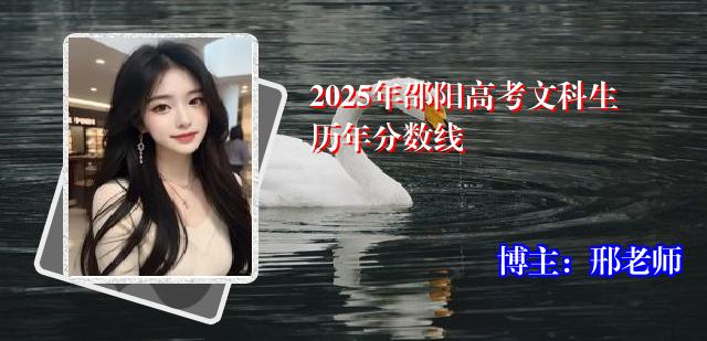 2025年邵阳高考文科生历年分数线