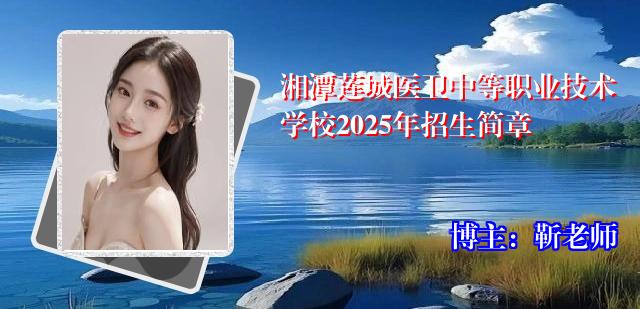 湘潭莲城医卫中等职业技术学校2025年招生简章