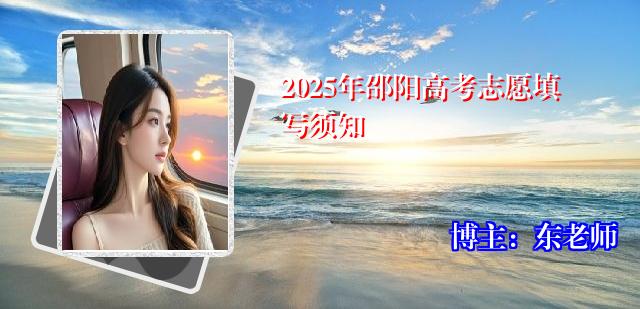 2025年邵阳高考志愿填写须知