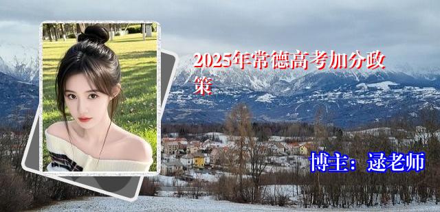 2025年常德高考加分政策