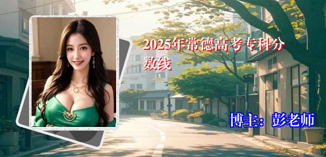 2025年常德高考专科分数线