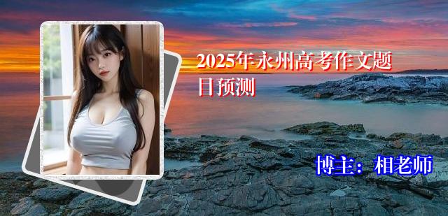 2025年永州高考作文题目预测