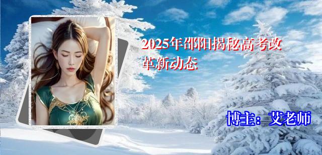 2025年邵阳揭秘高考改革新动态