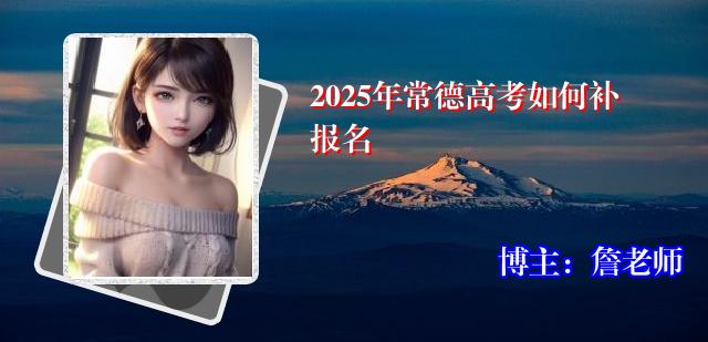 2025年常德高考如何补报名