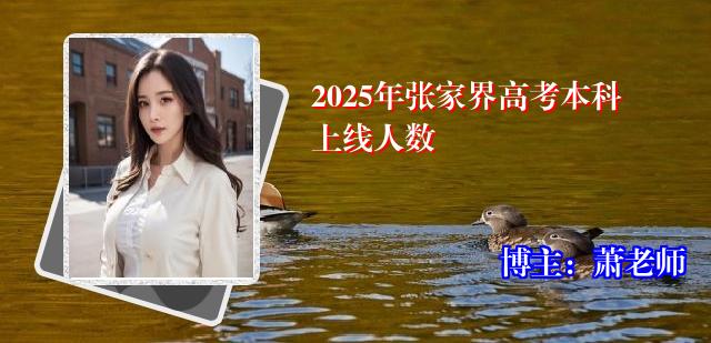 2025年张家界高考本科上线人数