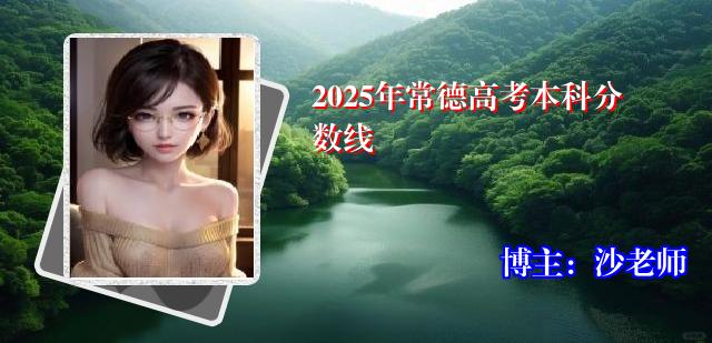 2025年常德高考本科分数线
