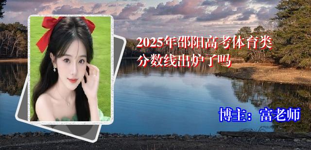 2025年邵阳高考体育类分数线出炉了吗