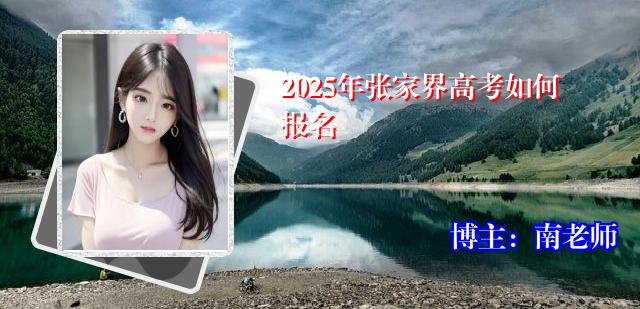 2025年张家界高考如何报名