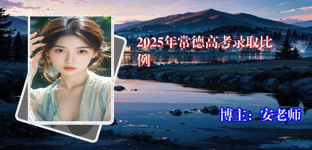 2025年常德高考录取比例