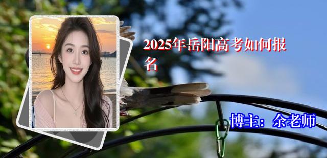 2025年岳阳高考如何报名