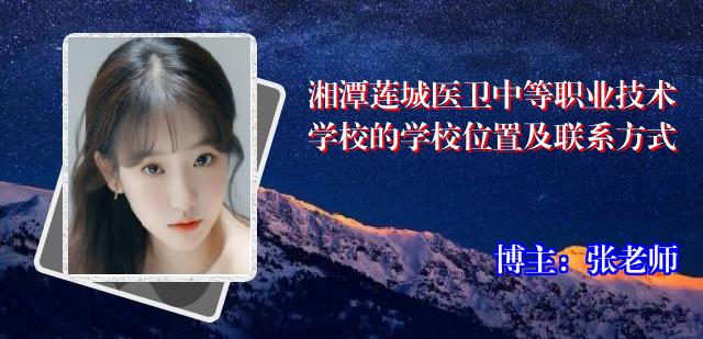 湘潭莲城医卫中等职业技术学校的学校位置及联系方式