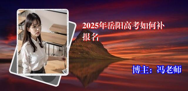 2025年岳阳高考如何补报名