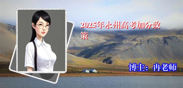2025年永州高考加分政策