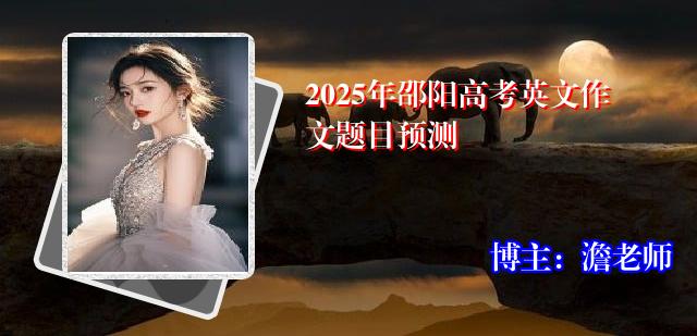 2025年邵阳高考英文作文题目预测