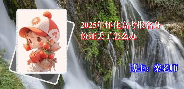 2025年怀化高考报名身份证丢了怎么办