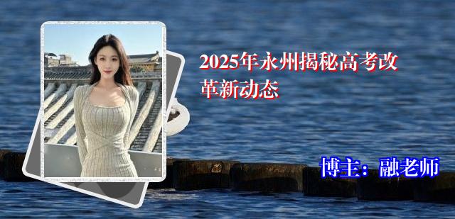 2025年永州揭秘高考改革新动态