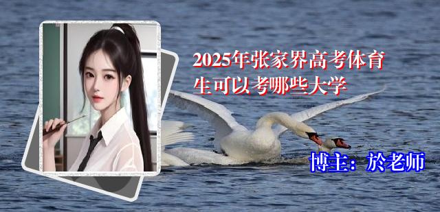 2025年张家界高考体育生可以考哪些大学