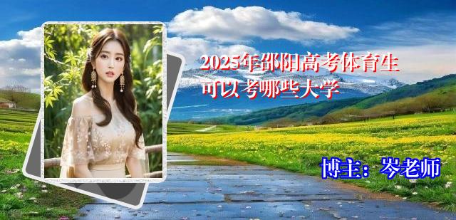2025年邵阳高考体育生可以考哪些大学