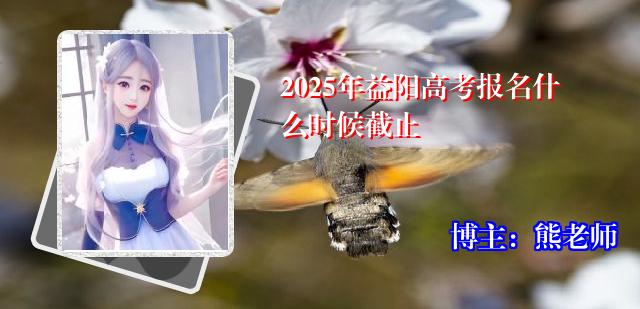 2025年益阳高考报名什么时候截止
