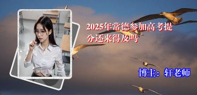 2025年常德参加高考提分还来得及吗