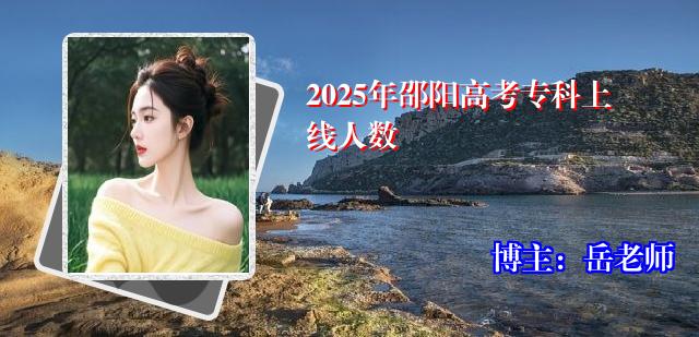 2025年邵阳高考专科上线人数