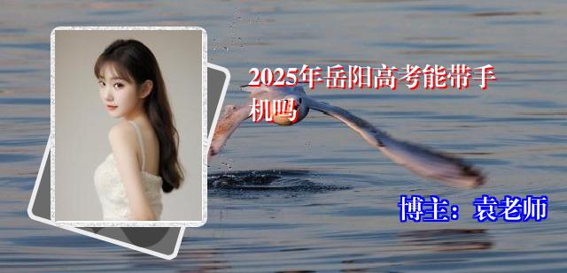 2025年岳阳高考能带手机吗