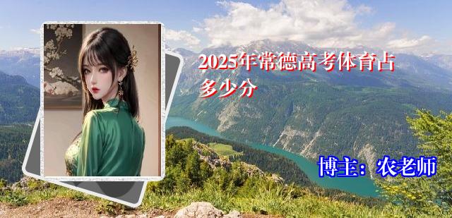 2025年常德高考体育占多少分