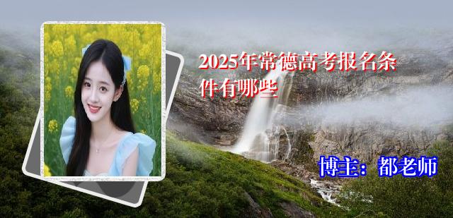 2025年常德高考报名条件有哪些