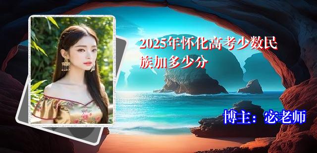 2025年怀化高考少数民族加多少分