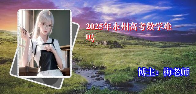 2025年永州高考数学难吗